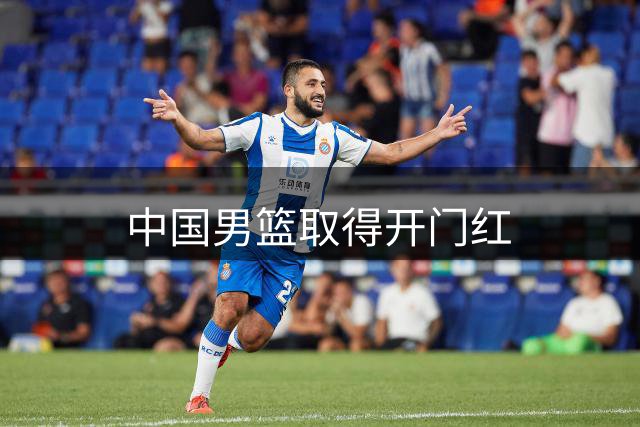 中国男篮取得开门红