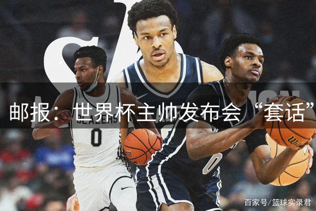 邮报：世界杯主帅发布会“套话”榜图赫尔第4，平均每次51句